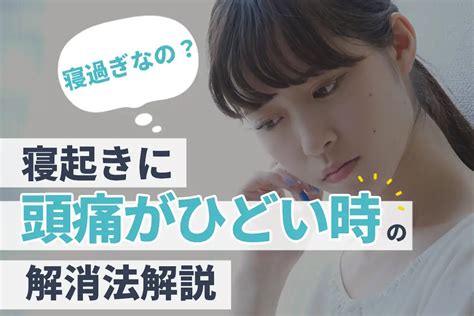 朝頭|【医師解説】寝起き時の頭痛がひどい…考えられる原。